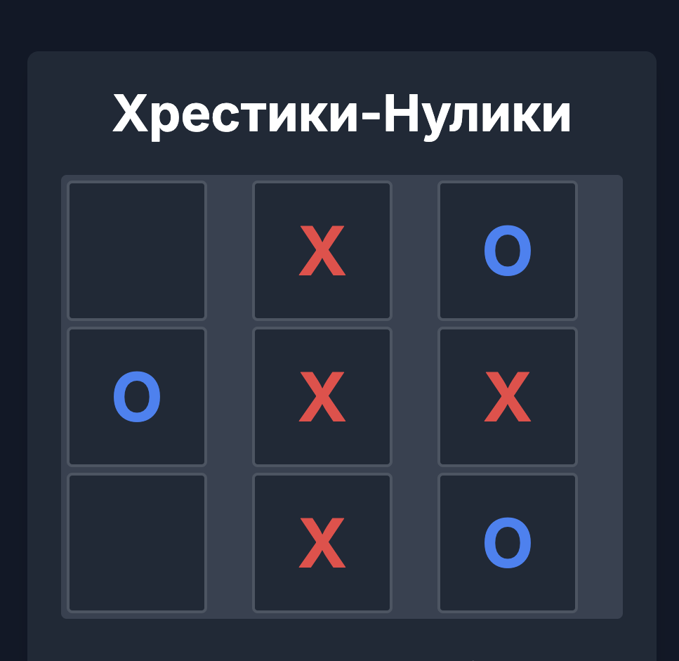 Крестики-Нолики